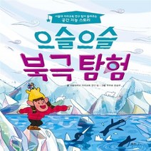 웅진주니어 새책-스테이책터 [으슬으슬 북극 탐험] --서울대 지리교육 연구 팀이 들려주는 공간 지능 스토리-웅진주니어-서울대학교 지리