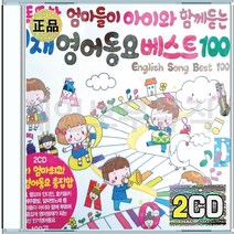 영어동요 베스트 도레미노래 열꼬마인디언 알파벳노래 클레멘타인 CD 2장 구성 음반 앨범
