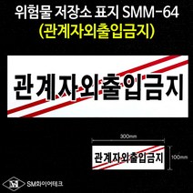 관계자외출입금지 아크릴명판표지 위험물저장소SMM-64