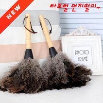 천연 타조털 타조깃털 차량용 가정용 정전기 먼지털이 먼지떨이 먼지제거총채, 본상품선택
