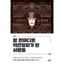 말 한마디로 억만장자가 된 사람들:인생을 성공으로 이끄는 긍정적인 말의 힘, 미래북(Mirae Book)