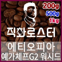 에티오피아 예가체프G2 워시드 직화로스팅 커피원두 더치커피 커피머신 카페창업 홈카페 드립백, 200g, 모카포트