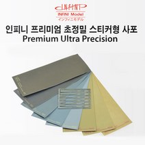 인피니모델 프리미엄 초정밀 스티커형 사포 8종 IPM, #7000 IPM-7000
