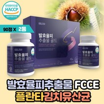 발효율피추출분말 FCCE 효능 발호 발효율피 다이어트 가루 국내산 100% 율피 효능 밤속껍질 엘라그산 폴리페놀 김치유산균 율피가루 쿠마린 카테킨 갈산 체중감소 지방분해 항염효과, 발효율피추출분말 골드90정 2통(1세트)