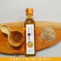 냉압착 생참기름 국산 저온착즙 참기름 답례품 볶지않은참기름 저온압착참기름 냉압착참기름 생참깨기름 오일동안 저온착유 참기름 선물 볶지않은참깨 프리미엄 참기름 추천 가격 참기름택배, 300ml
