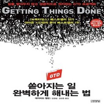 새책-스테이책터 [쏟아지는 일 완벽하게 해내는 법] 일을 쌓아두지 않고 성공적으로 처리하는 GTD 프로젝트-데이비드 앨런 지음, 쏟아지는 일 완벽하게 해내는 법