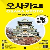 [개똥이네][중고-최상] 무작정 따라하기 오사카 교토 (2016~2017)
