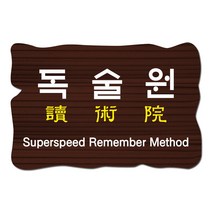 나무간판 독술원 학원현판 센터간판 원목명패 회사 문패 사인물 안내판 나무애그림 D-047, UV샌딩방식, 양면