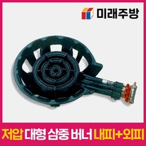 업소용 쌍관 버너 저압 주물 내피 가스렌지 극동, 01. 저압, 01-6. 대형 삼중관 버너 세트(내피+외피)