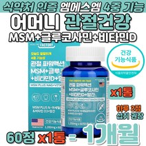 어머니 관절 뼈 연골 건강 MSM 글루코사민 비타민디 식약처 인증 NAG 상어연골 초록입홍합 보스웰리아 집안일 어머님 손목 어깨 허리 발목 무릎관절 기능 개선 미국산 영양 보충제