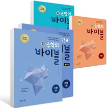 2022년 신 수학의 바이블 + 풀이집 세트 수학상 수학하 수학1 수학2 기하 미적분 확률과통계 수상 수하 수1 수2 확통, 신 수학의바이블 수학(상) + 수상 풀이집 세트