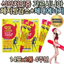 주부 허벅지살 종아리 옆구리살 물에타먹는 가르시니아가루 분말 피하지방빼는법 다이어트보조제 하루 한포 40대 50대 하체 선물 여름 휴가 남성 여성 예신 방법 억제 감소 몸매관리