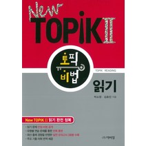 New TOPIK2 토픽 비법 읽기, 박이정