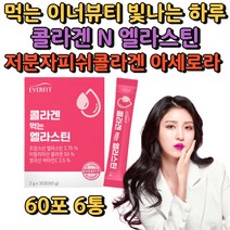 콜라겐 먹는 엘라스틴 유럽산 프리미엄 고함량 원료 저분자 피쉬 비타민C 호주산 양태반 분말 비오틴 히알루론산 L 엘 시스테인 이너뷰티