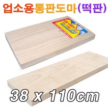 업소용 원목 통판도마(38x110cm)/ 대형도마 원목도마 안반 떡판 떡메 떡메판/ 코지마트