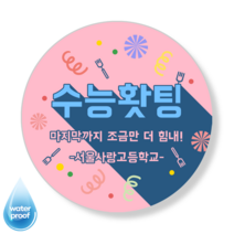 [3시이전 오늘출고] 수능 응원 합격 격려 맞춤스티커 문구변경 맞춤제작 방수 광택 원형48mm(20매) 원형63mm(12매), 48mm(20매), 수능-2