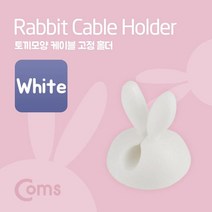 케이블 고정 홀더(CC-941) 토끼모양/White, 단일 수량