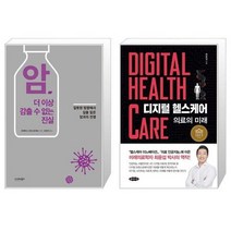 유니오니아시아 암 더 이상 감출 수 없는 진실 + 디지털 헬스케어, [단일상품], [단일상품], [단일상품]