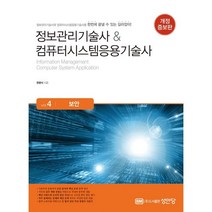 정보관리기술사&컴퓨터시스템응용기술사 Vol. 4 보안, 성안당