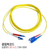EGSHOP 광점퍼코드 싱글모드 SC-LC 3M~30M 국산, 1개, 20M