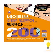 길벗이지톡 네이티브는 쉬운 일본어로 말한다 - 200대화 편, 단품