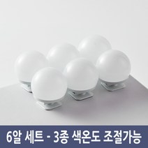 LED 화장대 거울조명 메이크업 탁상전구 3색 밝기조절 뷰티 드레스룸, 6알세트