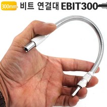 [디어제스트]_코너 플렉시블 비트홀더 EBIT300 육각 샤프트 코브라 임팩드라이버 연결대★★★★★, ▦▦▦이 상품으로 구매할래요