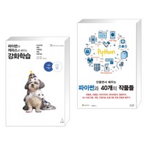 (서점추천) 파이썬과 케라스로 배우는 강화학습 + 만들면서 배우는 파이썬과 40개의 작품들 (전2권), 위키북스