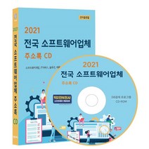 2021 전국 소프트웨어업체 주소록 CD : 소프트웨어개발 IT서비스 솔루션 애플리케이션개발 등 약 2만 9천사 수록, 콘텐츠에그 저, 콘텐츠에그