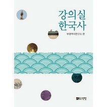 [밀크북] 도서출판선인(선인문화사) - 강의실 한국사