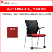 퍼시스 CHN4311A 서울대의자 학생 사무용 의자 (메쉬), 553B (레드)