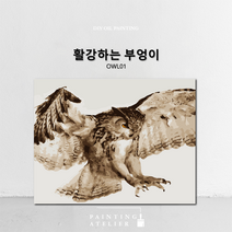 DIY 명화 그리기 유화 고흐 동물 해바라기 그림그리기 세트 보테니컬 색칠하기, OWL01