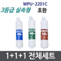 WPU-2201C 전체세트 정수기필터호환 실속형, 실속형[3등급]