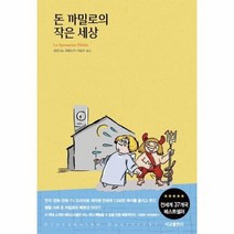 돈까밀로의 작은세상, 상품명
