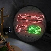 nw267-LED액자45R 술이단밤술이술술 타입2.맥주