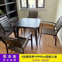 야외 테이블 의자 세트 알루미늄 빌라 발코니 테라스 식당 레스토랑 카페 유럽, 6 의자4개+정사각테이블90cm