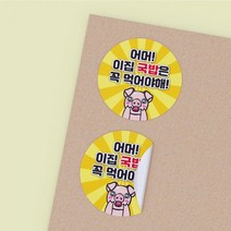 공작소 국밥스티커 1 000매 순대 살코기 내장 모듬 얼큰이 곱빼기 돼지국밥 순대국밥 배달스티커 원형 제작 배민 업소용 스티커, 국밥-문구변경