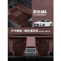 자동차매트 전문 에 아우디AG A6LA4LA3 삼상 Q5LQ3Q2L 360 풀커버 타입 21 4205018237, 루카소 커피 카색 모포의 실