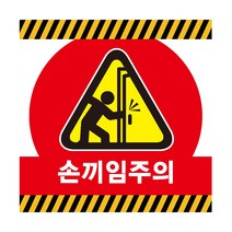손끼임주의 산업안전 스티커 OR 포맥스 표지판