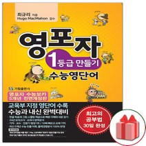 사은품+기림 영포자 1등급 만들기 수능 영단어