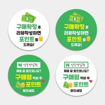 서비스 리뷰 포인트 스티커제작 원형스티커 1000매 의류 쇼핑몰 택배 구매 감사 땡큐 답례 써비스 리뷰 제작, TYPE_03, 상호명입력(카카오톡으로전달)