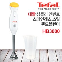 [[테팔]] 심플리 인벤트 스테인레스 스틸 핸드블렌더 HB3000, 상세 설명 참조