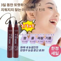 1/1+1 리퀴드 아이브로우 펜 4중 브러쉬 틴트, 내추럴 블랙*10