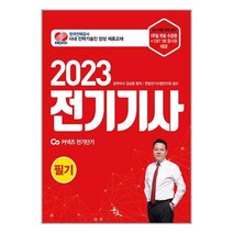 전기기사 필기 (2023년) 김상훈 커넥츠 전기단기 윤조