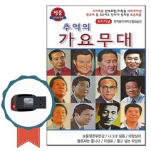 노래USB 오리지널 추억의 가요무대 84곡 남자가수-트로트 노래칩 옛날노래 김정구 백년설 남인수 고복수 등