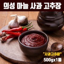 전통 고추장 국산 의성 마늘고추장 수제 사과고추장 재래식고추장 집고추장 100% 국내산 재료 청국장 분말 무방부제 무색소 생고추장 친환경 농법 고추 사과 마늘 신안군 천일염 추천, 사과고추장(500gx1개)