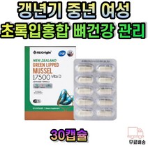 뉴질랜드 초록입홍합 갱년기 중년 여성 영양제 30대 40대 50대 60대 70대 여자 주부 직장인 초록잎홍합 관절 손가락 뼈 건강 초록홍합 녹색홍합 녹색잎홍합 푸른입홍합 파란홍합