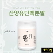 산양유단백질 100% 산앙우유 산양유 초유 프로틴 단백질 분말 가루 파우더 보충제, 1개