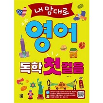 내맘대로 영어 독학 첫걸음