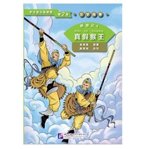 북경어언대학출판사 西游记4 真假猴王 문학고사 서유기 4 진가후왕 (학한어분급독물)Graded Readers for Chinese Language Learners (Level 2)